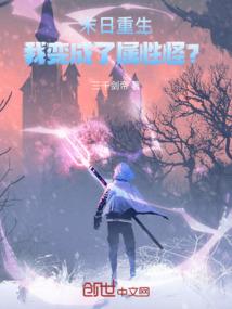 末日重生：我变成了属性怪？