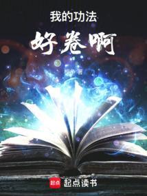 我的功法好卷啊