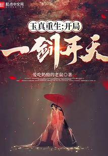 玉真重生：开局一剑开天