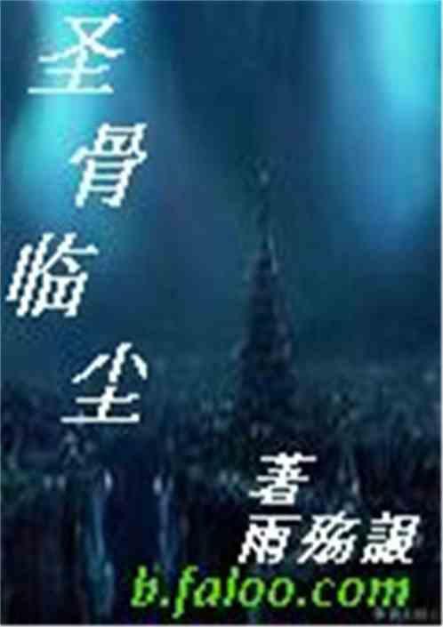 圣骨临尘