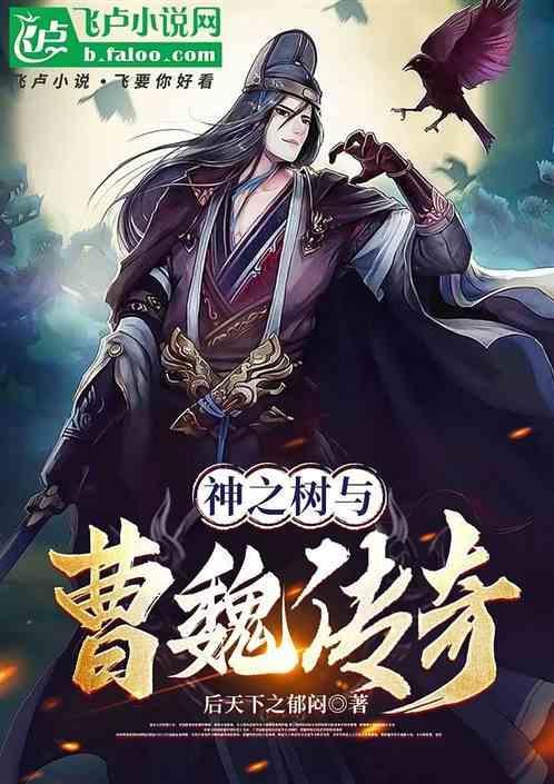 神之树与曹魏传奇