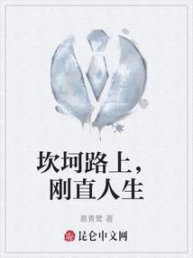 坎坷路上，刚直人生