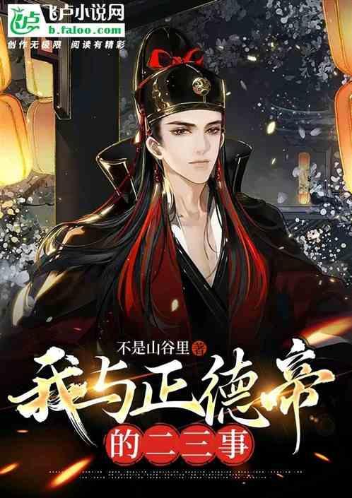 我与正德帝的二三事