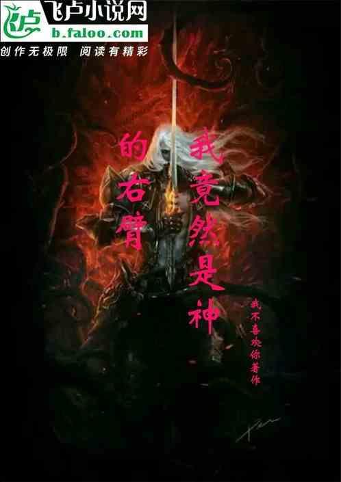 我竟然是神的右臂