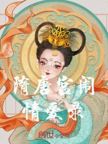 隋唐宫闱情爱录