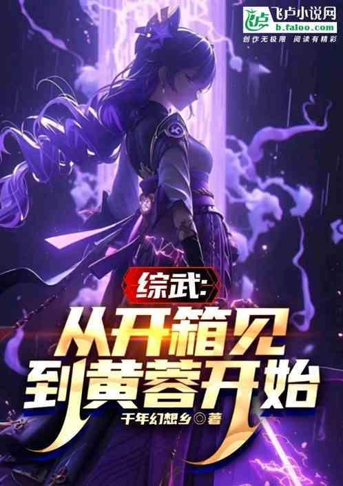 综武：从开箱见到黄蓉开始
