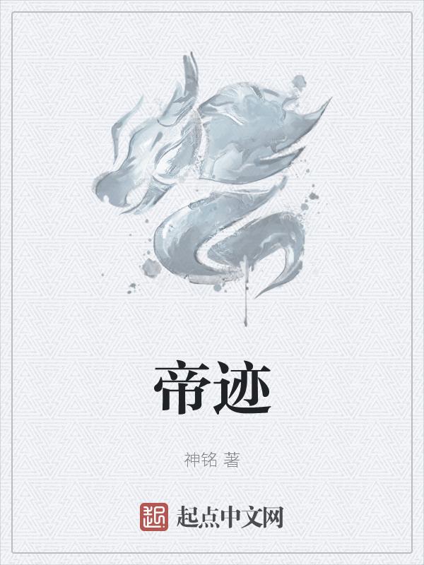 帝迹