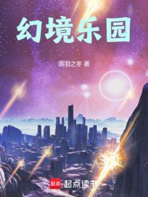 幻境乐园