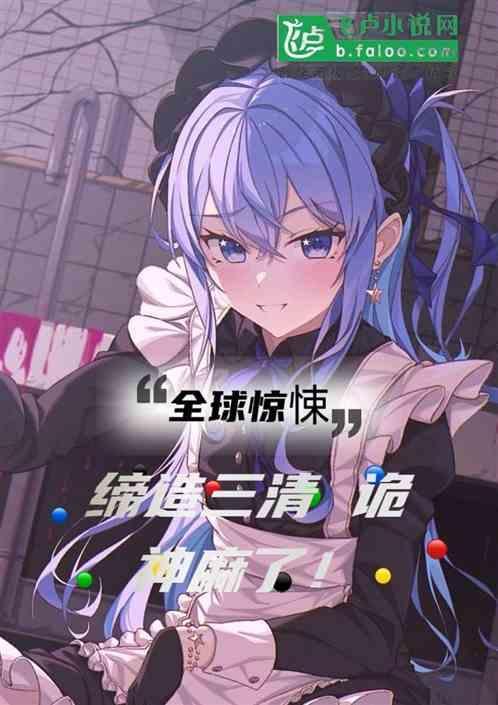全球惊悚：缔造三清，诡神麻了！
