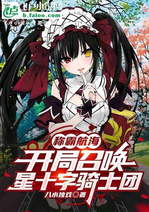 称霸航海：从召唤时崎狂三开始