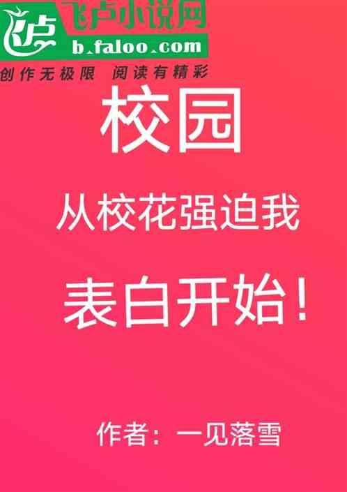校园：从校花强迫我表白开始！
