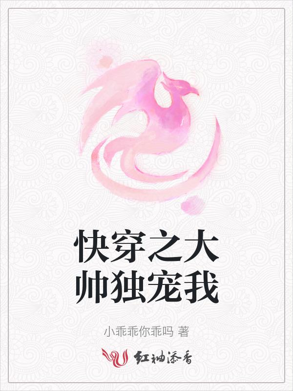 快穿之大帅独宠我