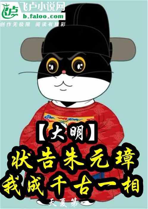 大明：状告朱元璋，我成千古一相