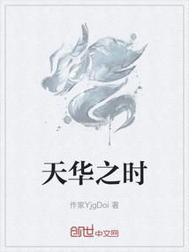 天华之时