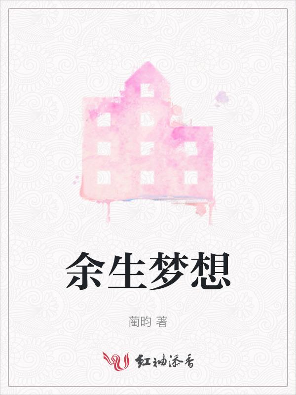 余生梦想