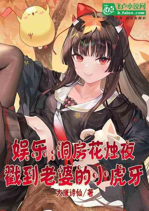 娱乐：洞房夜，戳到老婆的小虎牙