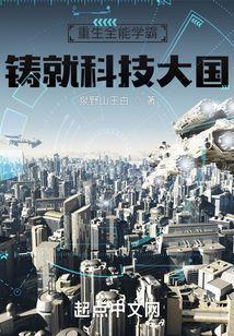 重生全能学霸，铸就科技大国
