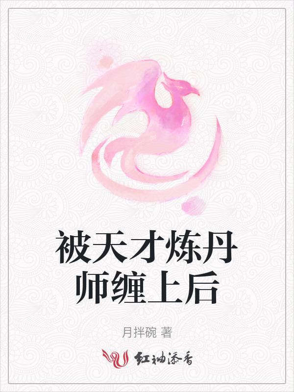 被天才炼丹师缠上后