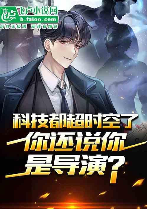 科技超时空了，你还说你是导演？