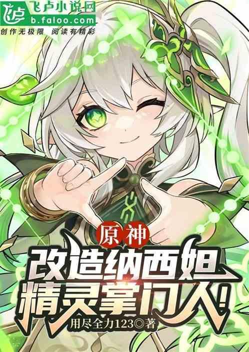 原神：改造纳西妲，精灵掌门人！