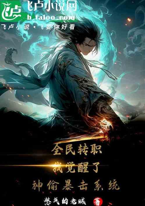 全民转职我觉醒了神偷暴击系统
