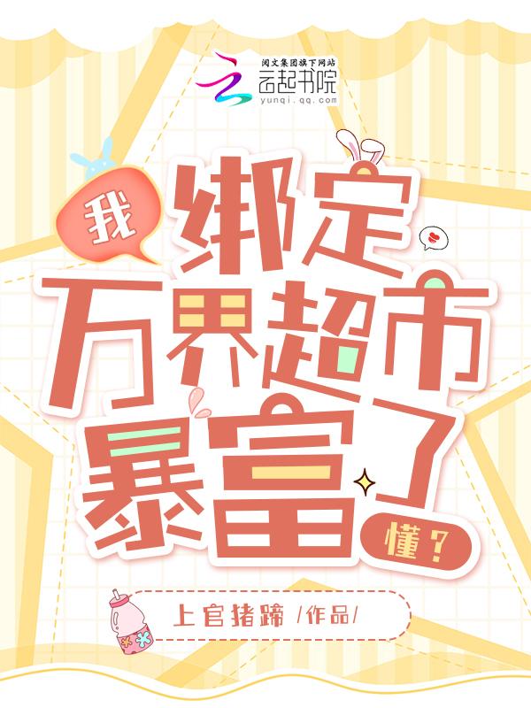 绑定位面超市，一夜暴富不过分吧