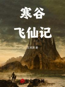 寒谷飞仙记