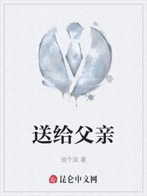 送给父亲