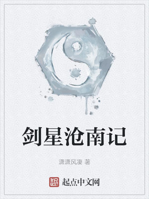 剑星沧南记