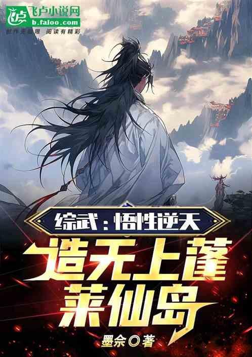 综武：悟性逆天，造无上蓬莱仙岛