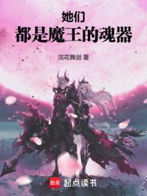 她们，都是魔王的魂器