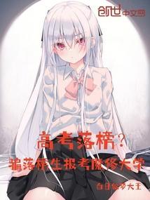 高考落榜？骗落榜生报考魔修大学