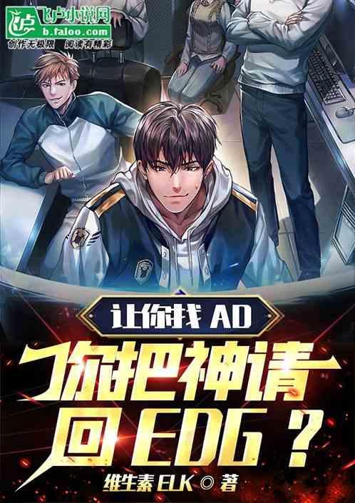 让你找AD，你把神请回EDG？