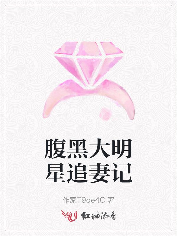 腹黑大明星追妻记