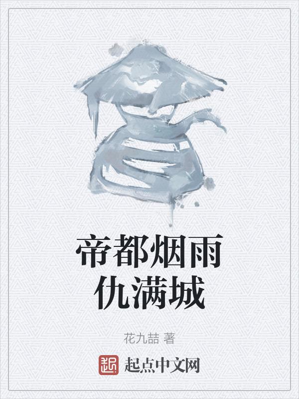 帝都烟雨仇满城