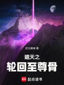 遮天之轮回至尊骨