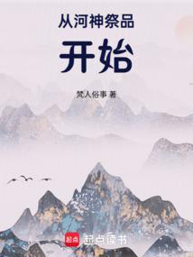从河神祭品开始