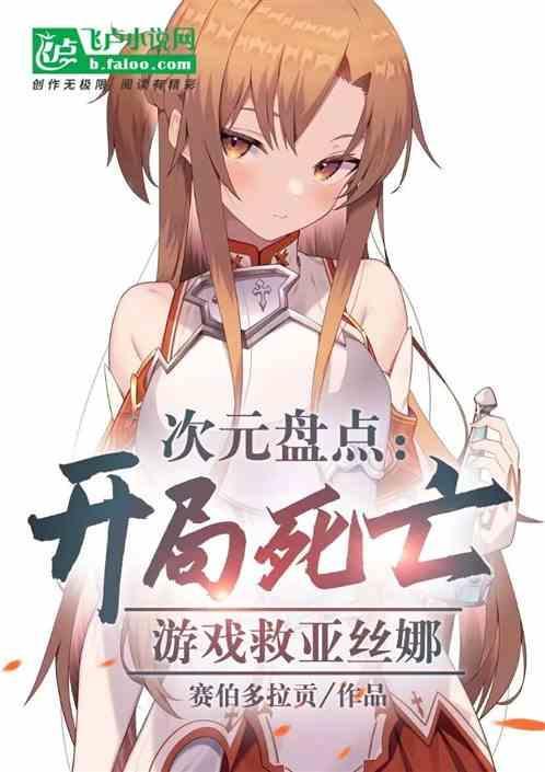 次元盘点：开局死亡游戏救亚丝娜
