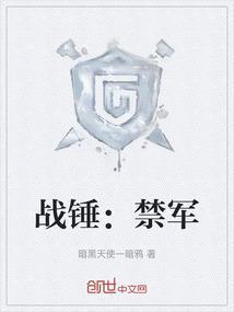 战锤：禁军