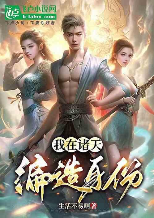 我在诸天编造身份