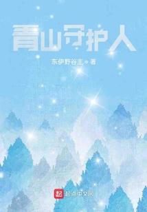 青山守护人