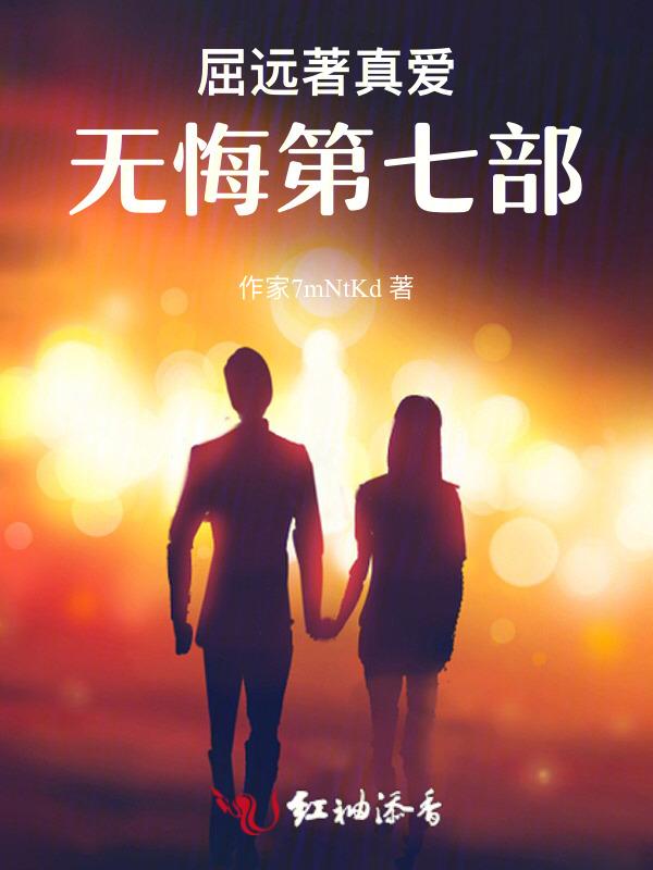 屈远著真爱无悔第七部