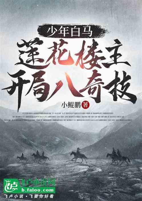 少年白马：莲花楼主，开局八奇技