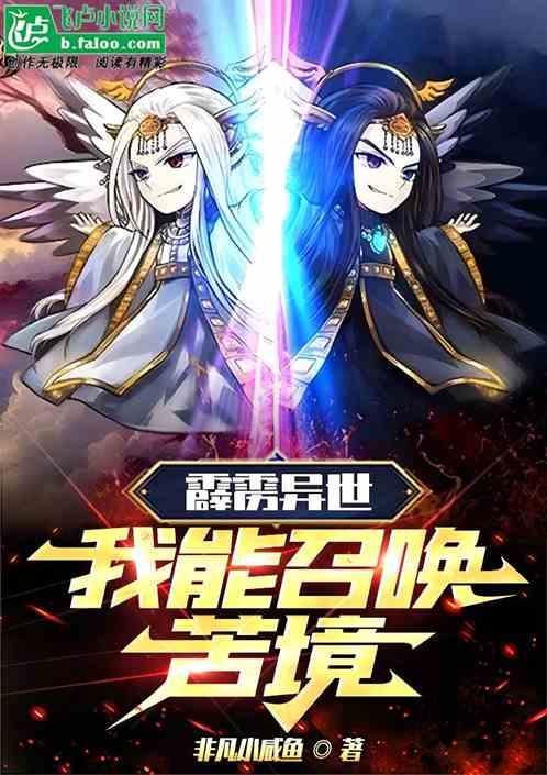 霹雳异世：我能召唤苦境