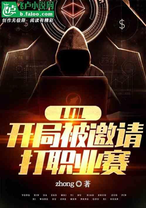 lol：开局被邀请打职业赛