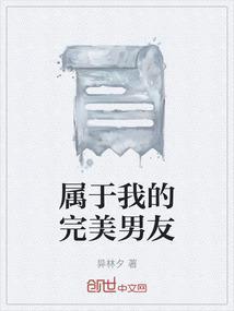 属于我的完美男友
