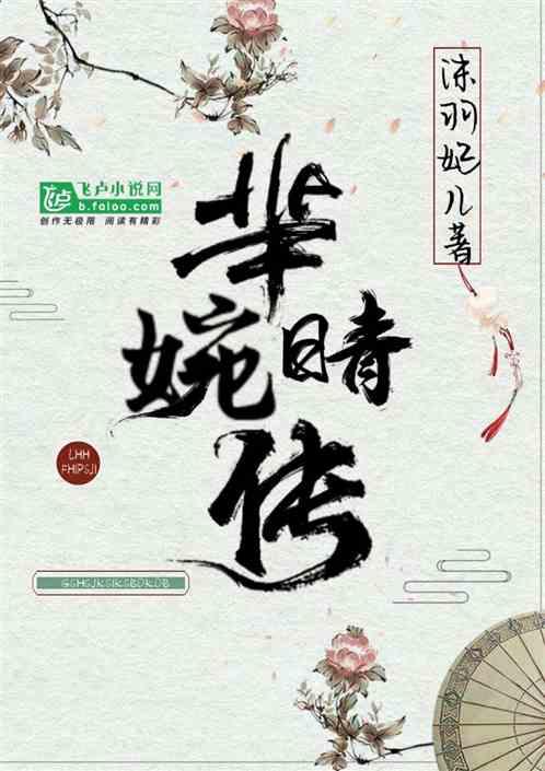 芈婉晴传