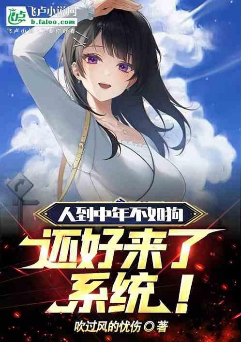 人到中年不如狗，还好来了系统