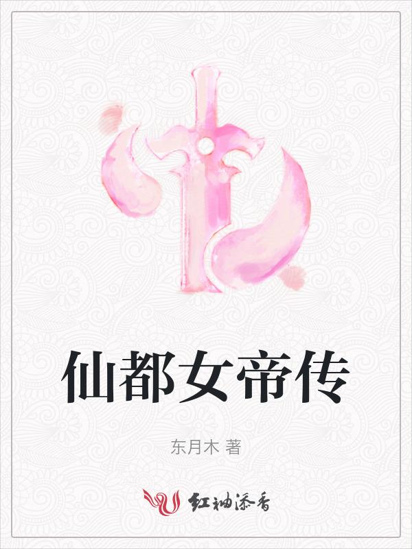 仙都女帝传