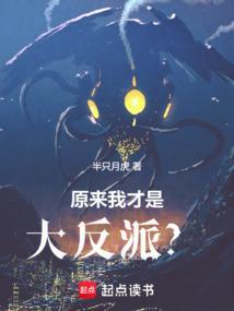 原来我才是大反派？